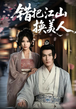 错把江山换美人（60集）短剧热播抢先看