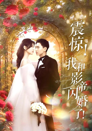 震惊我和影帝闪婚了（81集）免费短剧推荐