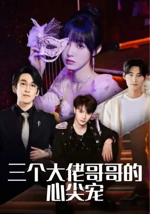 三个大佬哥哥的心尖宠（80集）在线看完整版