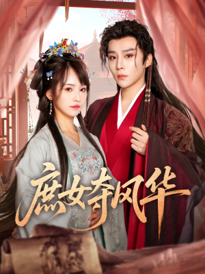 庶女夺风华（97集）最新上映免费看