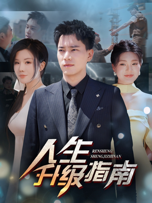 人生升级指南（56集）最热短剧抢先看