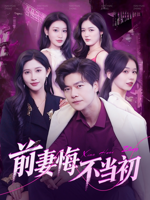 前妻悔不当初（103集）短剧免费看