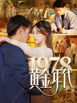 1978黄金年代（84集）短剧热播中