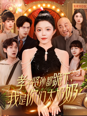 孝子贤孙都跪下我是你们太奶奶（104集）真的好看吗