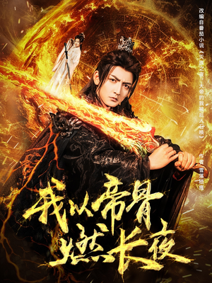 我以帝骨燃长夜（93集）短剧演员排行榜