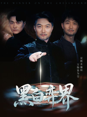 黑白弈界（60集）爆火短剧推荐