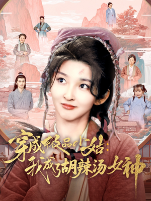 穿成极品小姑我成了胡辣汤女神（85集）百万短剧抢先看