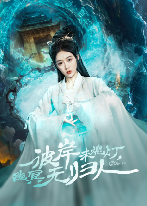 彼岸未熄灯，幽冥无归人（50集）海量短剧免费看