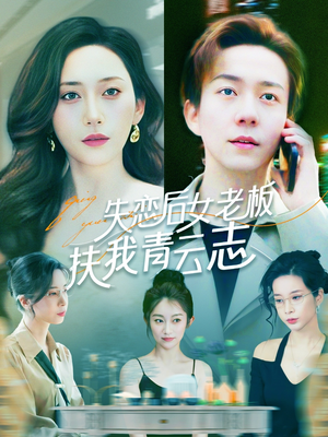 失恋后女老板扶我青云志（100集）看过的人都说好