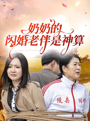 奶奶的闪婚老伴是神算（55集）精彩短剧抢先看