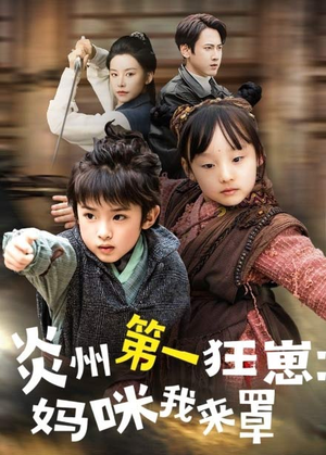 炎州第一狂崽：妈咪我来量＆功夫双娃爹地来过一招 （66集）亿万短剧抢先看