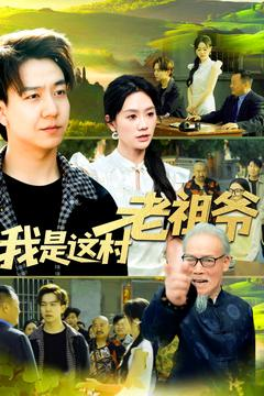 我是这村老祖爷（152集）免费全集短剧