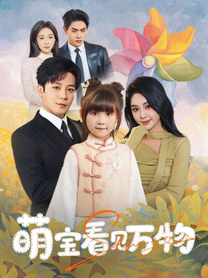 萌宝看见万物（58集）经典回顾免费看