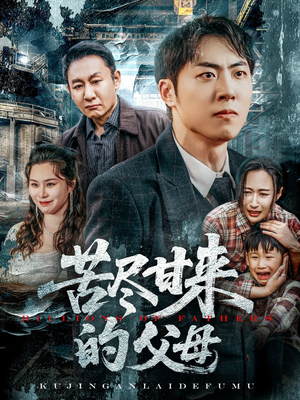 苦尽甘来的父母（31集）高清无码免费看