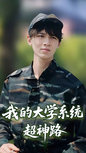 我的大学系统超神路（30集）推荐你们也去看