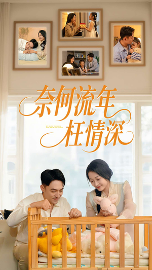 奈何流年枉情深（60集）无需会员轻松看