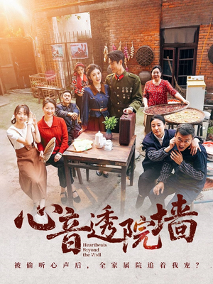 心音透院墙（60集）热播短剧免费看