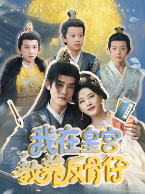 我在皇宫教养反骨仔（80集）短剧全集完整版