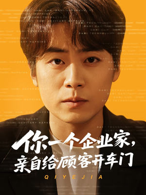 你一个企业家，亲自给顾客开车门（100集）好看的短剧电影
