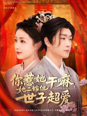 你惹她干嘛，她二嫁但世子超爱（79集）简直不要太好看