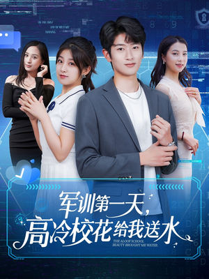 军训第一天，高冷校花给我送水（89集）在线观看全集