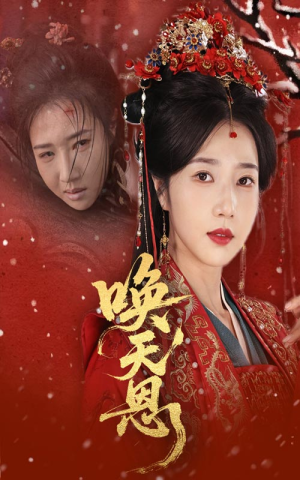 唤天恩（60集）在线看免费版