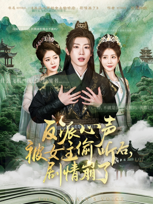 反派心声被女主偷听后，剧情崩了（80集）爆款热门短剧