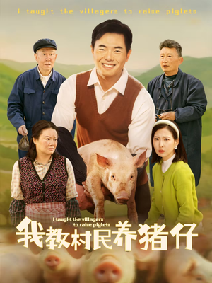 我教村民养猪仔（30集）全季一次看完