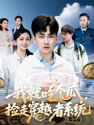 我就吃个瓜，捡走穿越者系统（80集）解说