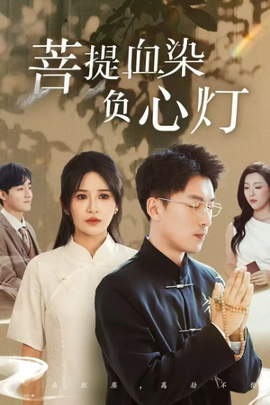菩堤血染负心灯（34集）在哪个app能看
