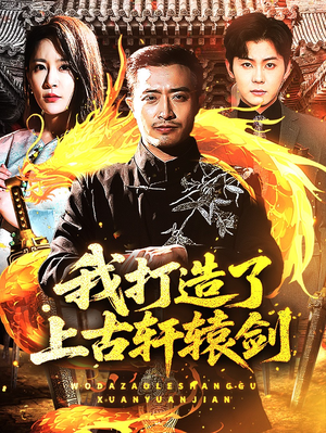 我打造了上古轩辕剑（70集）精彩短剧热播
