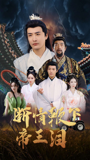 断情鞭下帝王泪（70集）短剧抢先看