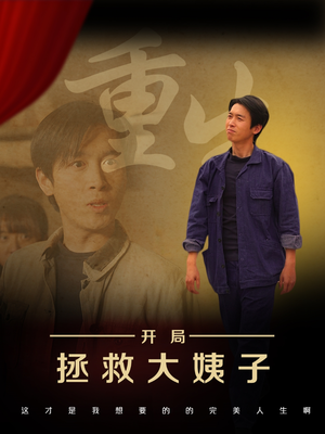 重生开局拯救大姨子（80集）简直不要太好看