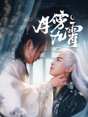 月傍九霄（76集）短剧全集免费看