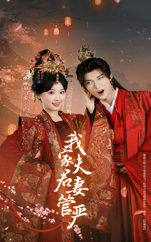我家夫君妻管严（60集）在哪里可以看