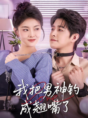 我把男神钓成翘嘴（61集）短剧演员排行榜