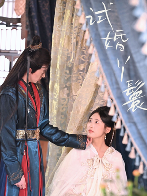 试婚丫鬟（76集）精彩短剧抢先看