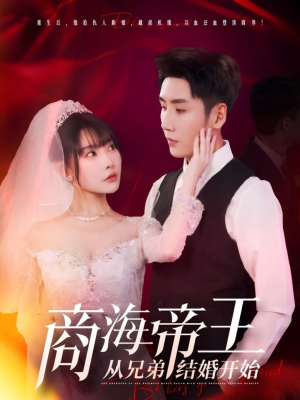 商海帝王从兄弟结婚开始（80集）熬夜追短剧