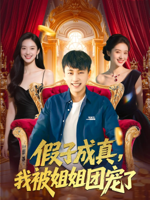 假子成真我被姐姐团宠了（100集）原创精彩短剧