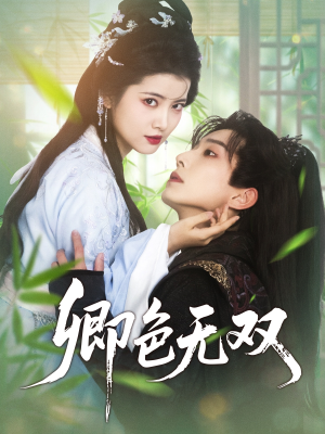 卿色无双（81集）红果短剧免费看