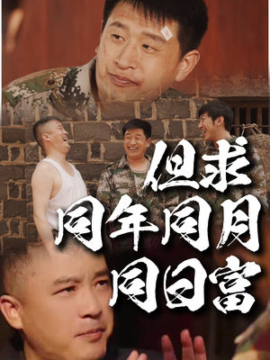 但求同年同月同日富（26集）全部免费看全集