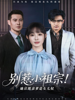 别惹小祖宗！她京都亲爹是女儿奴（90集）短剧全集免费看