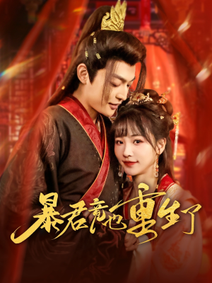 暴君竟也重生了（86集）短剧全集完整版