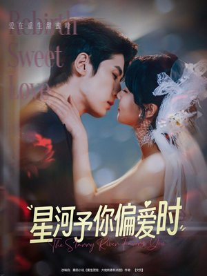 星河予你偏爱时（79集）上热门短剧