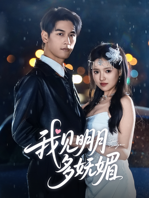 我见明月多妩媚（70集）爱短剧爱追剧