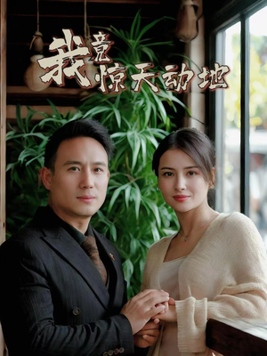 我竟惊天动地（80集）一口气看完全集