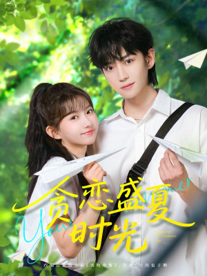 贪恋盛夏时光（87集）短剧全集免费看