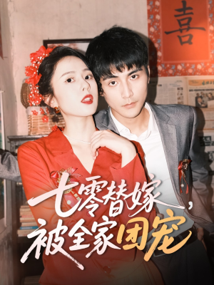 七零替嫁，被全家团宠（90集）去哪里看