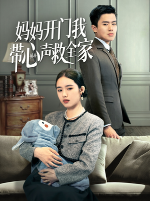 妈妈开门我带心声救全家（70集）夸克网盘在线看