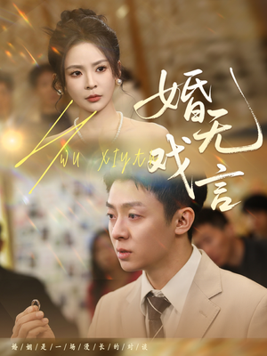婚无戏言（52集）一共多少集